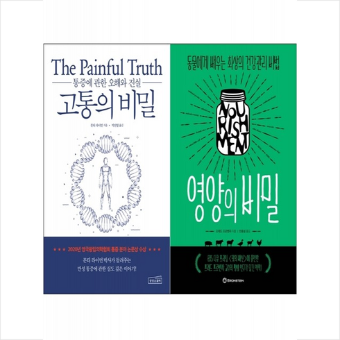 고통의 비밀+영양의 비밀 세트 + 미니수첩 증정, 브론스테인