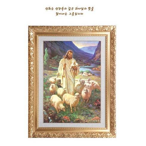 양과목자 - 성화액자 2절 선한 양과목자 (목양 세로형), 1개