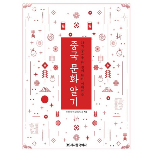 시사중국어사 중국 문화 알기, 단품