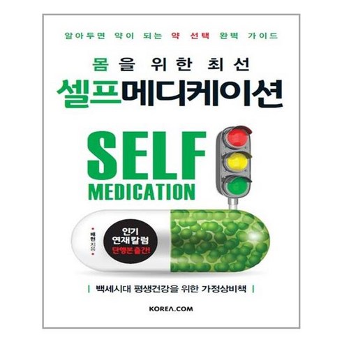 몸을 위한 최선 셀프 메디케이션, 코리아닷컴(Korea.com), 배현
