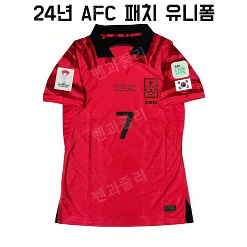 24년 대한민국 유니폼 아시안컵 AFC 대표팀 손흥민 황희찬 김민재 이강인 월드컵유니폼