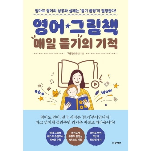 노래로영어시작 - 영어 그림책 매일 듣기의 기적:엄마표 영어의 성공과 실패는 ‘듣기 환경’이 결정한다!, 동양북스