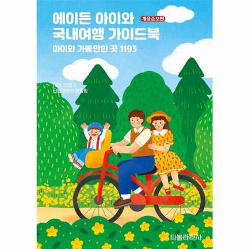 에이든아이와 - 웅진북센 에이든 아이와 국내여행 가이드북 아이와 가볼만한 곳 1193 - 에이든 가이드북, One color | One Size