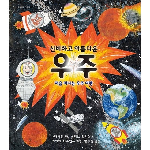 신비하고 아름다운 우주:처음 떠나는 우주 여행, 노란돼지, 교양학교 그림책