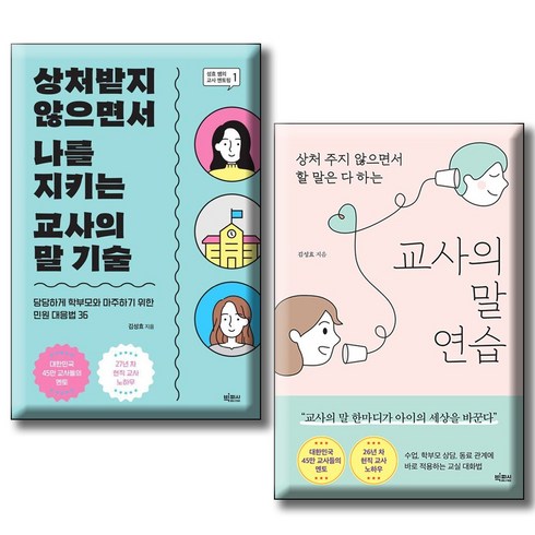 교사의말 - 교사의 말 연습 + 상처받지 않으면서 나를 지키는 교사의 말 기술 / 전2권세트 / 김성효