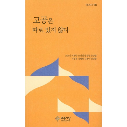 오진엽 - 고공은 따로 있지 않다, 푸른사상, 조호진,이한주,오진엽,송경동,손상렬 등저