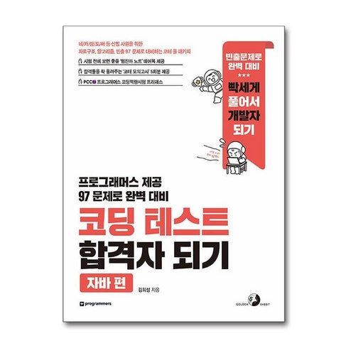 코딩 테스트 합격자 되기 - 자바 편 / 골든래빗서적 도서 책 | SPEED배송 | 안전포장 | 사은품 | (전1권)