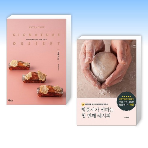 (과자 x 빵) 케이트앤케이크의 시그니처 디저트 : 구움과자 + 빵준서가 전하는 첫 번째 레시피 (전2권)