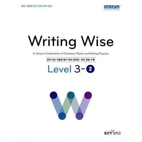 writingwise - [최신판] 라이팅 와이즈 Writing Wise Level 3-2 좋은책신사고