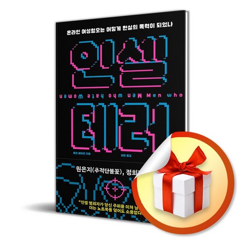 인셀 테러 (사 은 품 증 정)