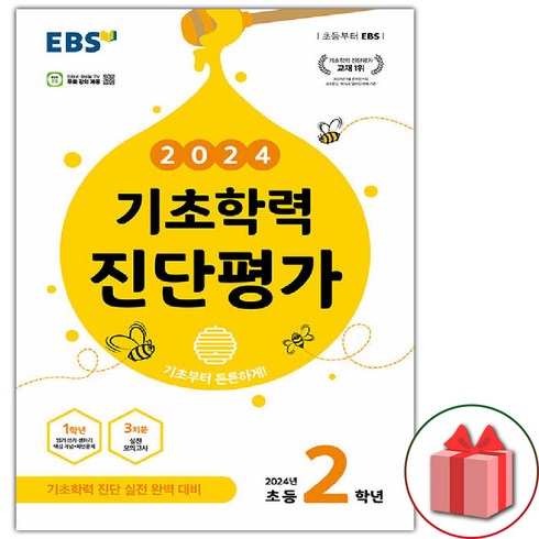 선물+2024년 EBS 기초학력 진단평가 초등 2학년 (8절), 초등2학년