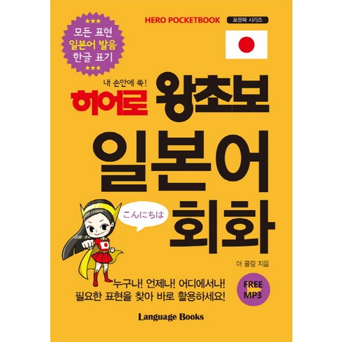 내 손안에 쏙! 히어로 왕초보 일본어 회화, 랭귀지북스