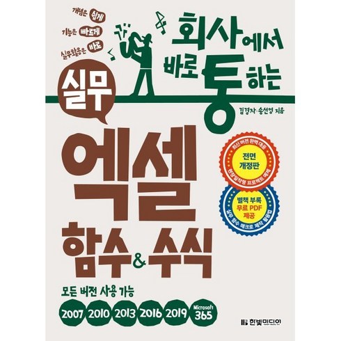 회사에서 바로 통하는 실무 엑셀 함수&수식:모든 버전 사용 가능, 한빛미디어