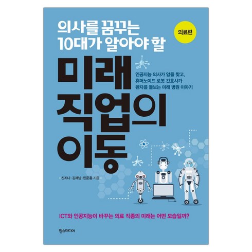 10대가알아야할미래직업의이동 - 의사를 꿈꾸는 10대가 알아야 할 미래 직업의 이동 의료편 (마스크제공), 단품