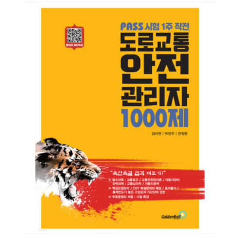 도로교통 안전 관리자 1000제, 골든벨