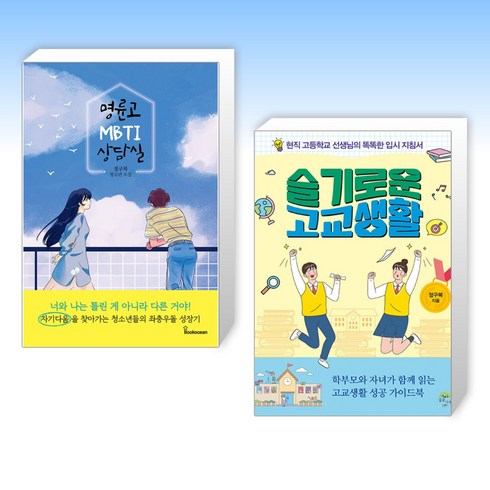 (정구복 세트) 명륜고 MBTI 상담실 + 슬기로운 고교생활 (전2권)