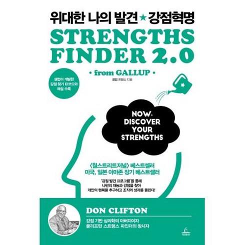 위대한 나의 발견 강점 혁명 / 청림출판, 갤럽프레스