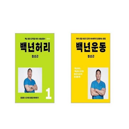 백년 허리 1 : 진단편 + 백년운동 [전2권세트]