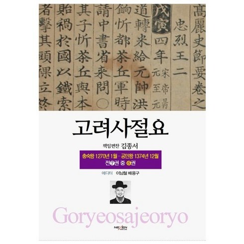 고려사절요 6: 충숙왕 1270년 1월 - 공민왕 1374년 12월(한정판), 넥센미디어, 김종서 등저