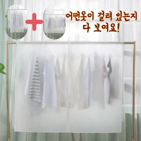 꿀수다 반투명한 행거커버 2P(60*110 90*110), 1개입, 1개