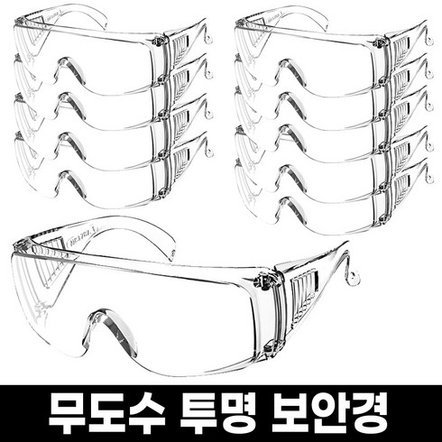 2023년 가성비 최고 고글커버 - 도수없는 투명 보안경 작업 눈보호 워터밤 고글보안경, 10개