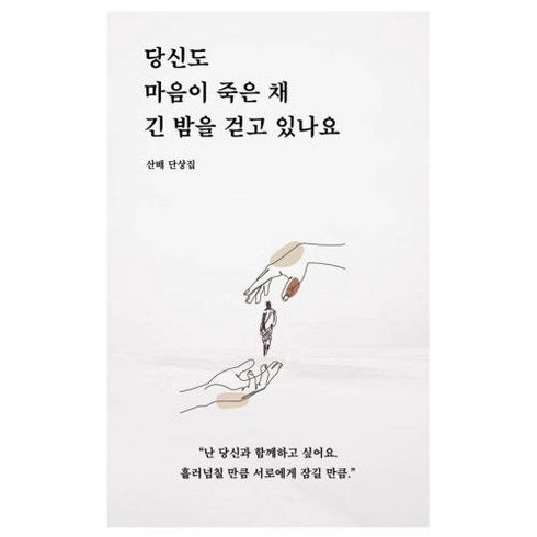 당신도 마음이 죽은 채 긴 밤을 걷고 있나요:산배 단상집, 산배 저, 일단