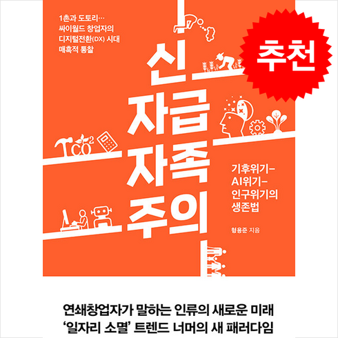 신자급자족주의 - 신자급자족주의 + 쁘띠수첩 증정, 형용준, 인문공간