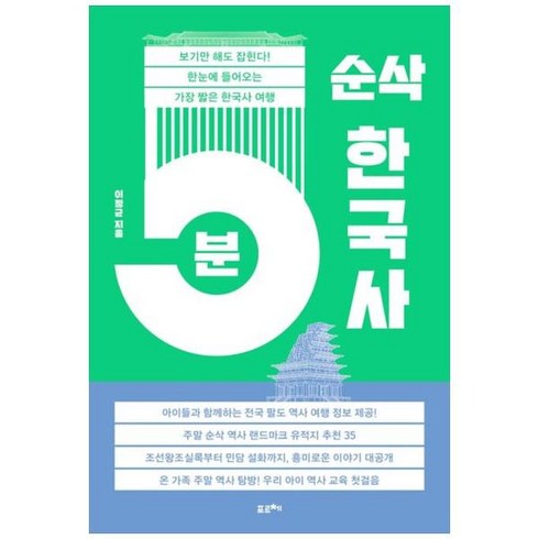 [포르체]5분 순삭 한국사 : 보기만 해도 잡힌다! 한눈에 들어오는 가장 짧은 한국사 여행, 이정균, 포르체