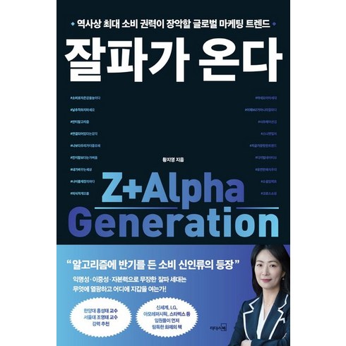 잘파가 온다:역사상 최대 소비 권력이 장악할 글로벌 마케팅 트렌드, 리더스북, 잘파가 온다, 황지영(저),리더스북,(역)리더스북,(그림)리더스북