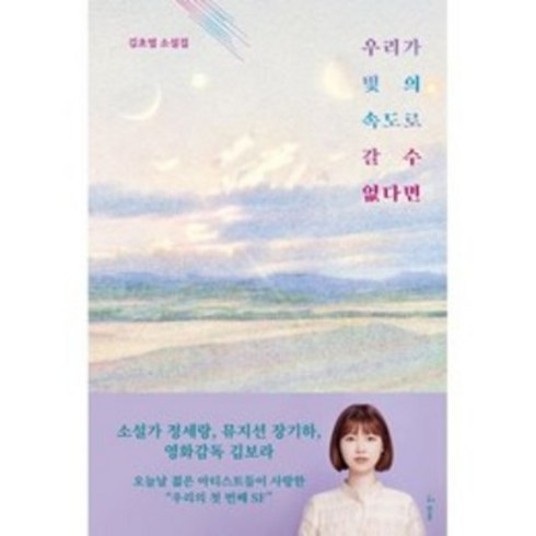 우리가빛의속도로갈수없다면 - [예스리커버] 우리가 빛의 속도로 갈 수 없다면, 허블, 김초엽 저