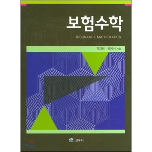 라이나생명 첫날부터암보험 - 보험수학, 교우사(오판근), 윤용식,김재희 공저