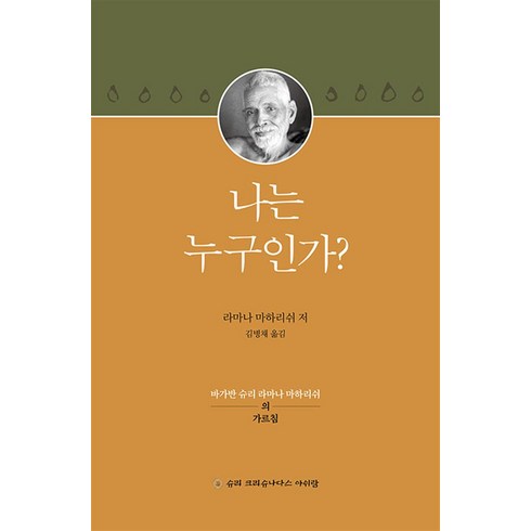 나는누구인가 - 나는 누구인가 - 바가반 슈리 라마나 마하리쉬의 가르침, 슈리크리슈나다스아쉬람