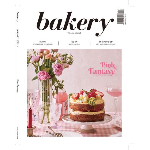 월간 베이커리 Bakery 1년 정기구독