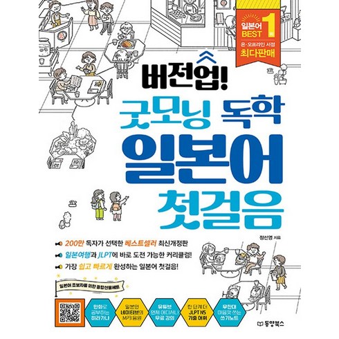 굿모닝독학일본어첫걸음 - 버전업 굿모닝 독학 일본어첫걸음(2023최신개정판), 단품, 9791157689040