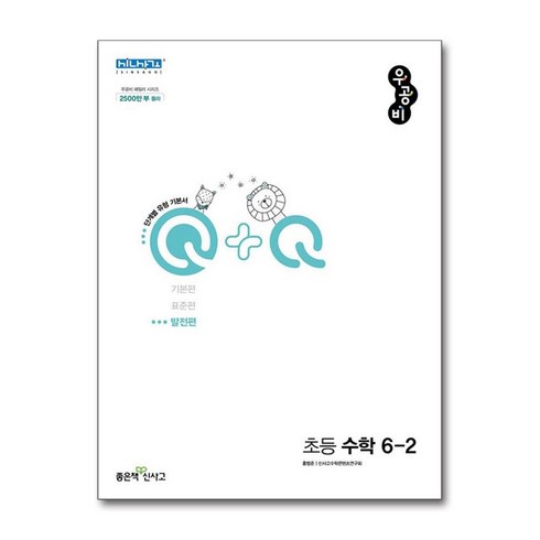 우공비수학6-2 - 신사고 우공비Q+Q 초등 수학 6-2 발전편 (2024년용), 수학영역, 초등6학년