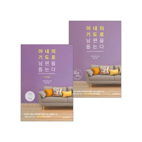 생명의말씀사 아내의 기도로 남편을 돕는다 단행본/기도모음 (2권), 단품