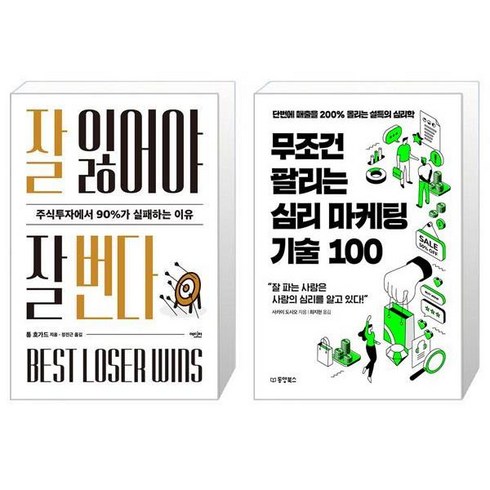 잘 잃어야 잘 번다 + 무조건 팔리는 심리 마케팅 기술 100 (마스크제공)