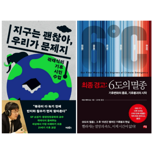 지구는 괜찮아 우리가 문제지 + 최종 경고 6도의 멸종 (전 2권)