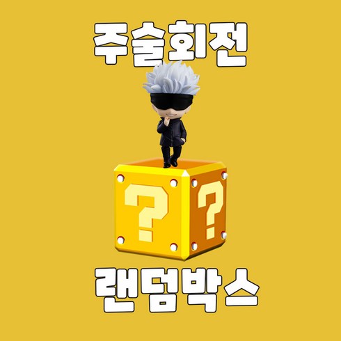 주술회전굿즈 TOP01