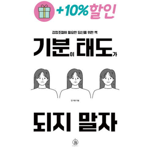 기분이태도가되지말자 - [사은품] 기분이 태도가 되지 말자 - 감정조절이 필요한 당신을 위한 책 /하이스트