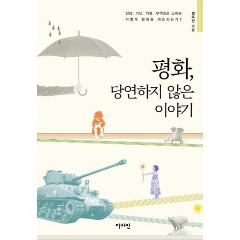 평화 당연하지 않은 이야기 전쟁 가난 차별 무책임한 소비는 어떻게 평화를 깨뜨리는가, 상품명