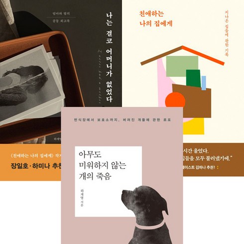 하재영 에세이 3권세트 - 나는 결코 어머니가 없었다 ＋ 아무도 미워하지 않는 개의 죽음 ＋ 친애하는 나의 집에게