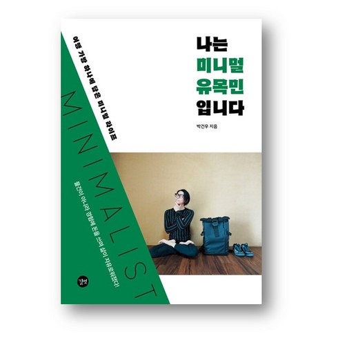나는 미니멀 유목민입니다(사은품 증정), 나는 미니멀 유목민입니다