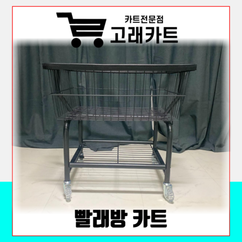 세탁카트 - 고래카트 빨래방카트 세탁 세탁소 카트 철제 빨래바구니, 1개, 블랙