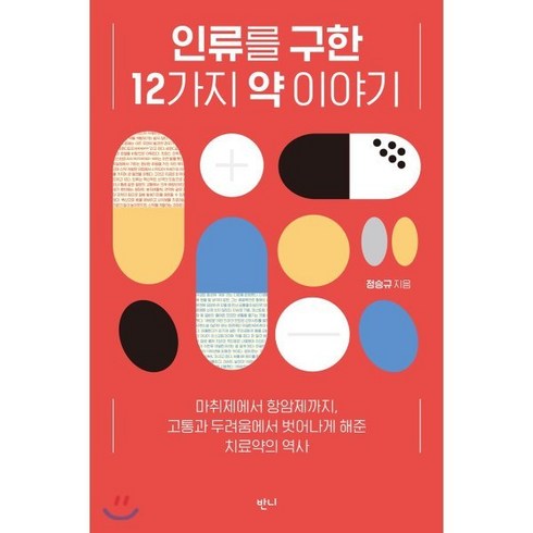 인류를구한12가지약이야기 - 인류를 구한 12가지 약 이야기, 반니, 정승규 저