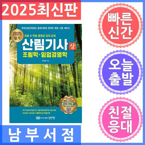 산림기사 - 2025 산림기사 필기(상):조림학 임업경영학, 2025 산림기사 필기(상), 김정호(저), 성안당