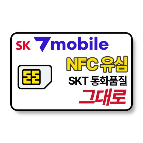 무제한알뜰폰유심 - SK 알뜰폰 유심 NFC 유심칩 무약정 자급제폰 후불요금제 SK텔링크 세븐모바일 SKT sk7모바일