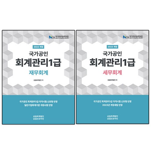 2023 회계관리 1급 세무회계＋재무회계