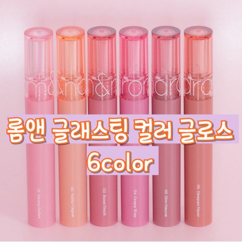 롬앤 글래스팅 컬러 글로스 6color 촉촉함 수분공급 밀착력 쿨통용 웜톤용 입술위탱글하게차오르는엔젤링광 오버광택 고굴절오일 도톰하게연출, 1개, 4g, 05 딤 모브