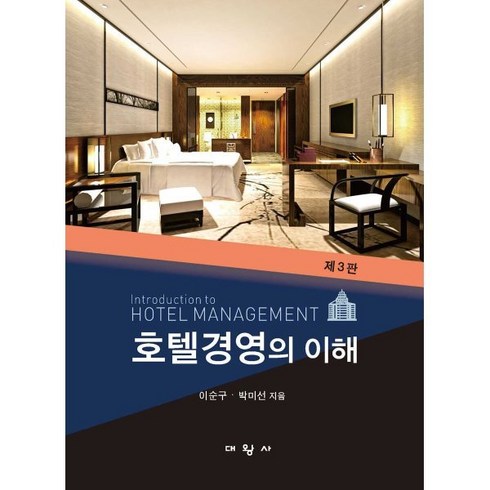 호텔경영의 이해, 대왕사, 이순구,박미선 공저